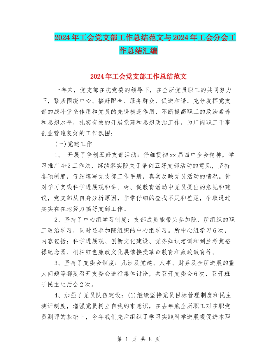2024年工会党支部工作总结范文与2024年工会分会工作总结汇编_第1页