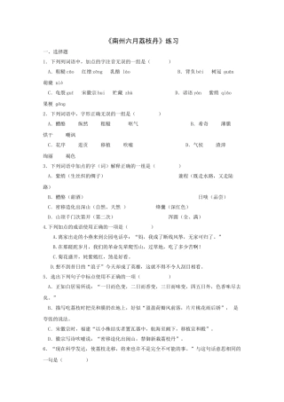 语文版九年级下语文第18课南州六月荔枝丹练习 