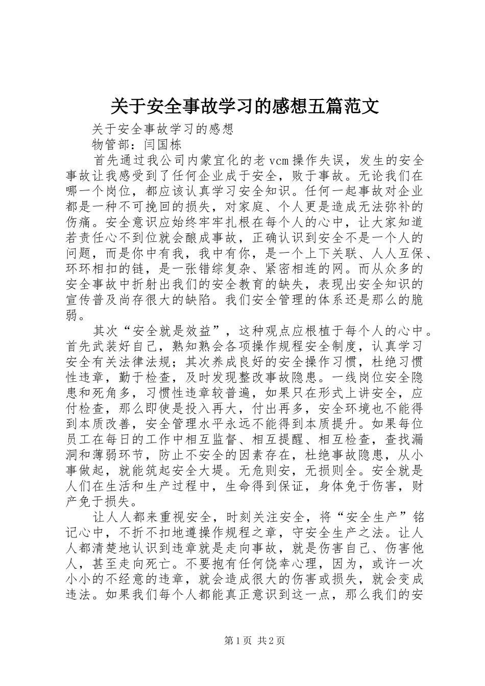 关于安全事故学习的感想五篇范文_第1页