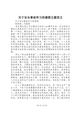 关于安全事故学习的感想五篇范文