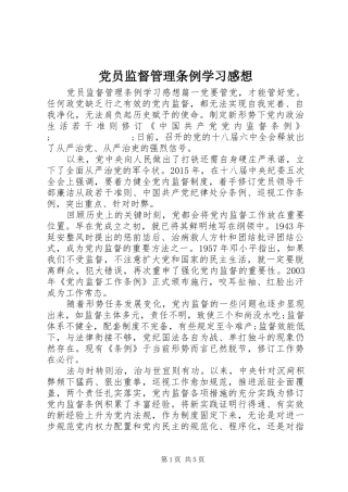 党员监督管理条例学习感想