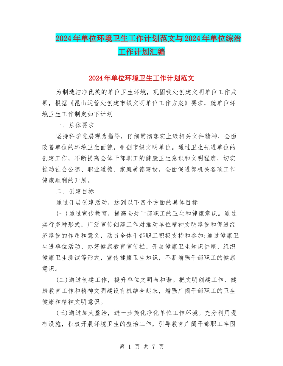 2024年单位环境卫生工作计划范文与2024年单位综治工作计划汇编_第1页
