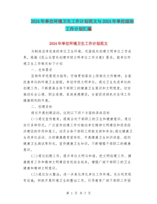 2024年单位环境卫生工作计划范文与2024年单位综治工作计划汇编