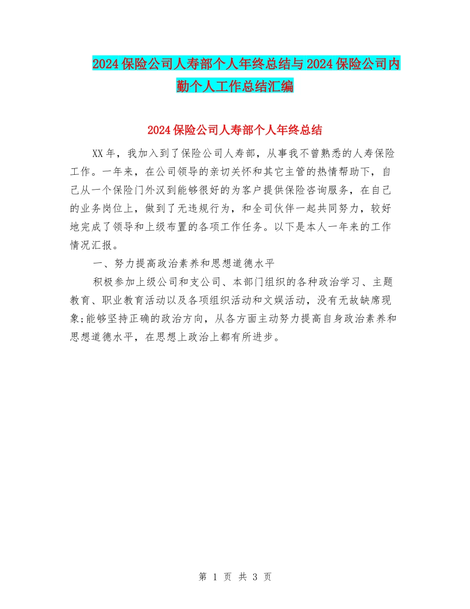 2024保险公司人寿部个人年终总结与2024保险公司内勤个人工作总结汇编_第1页