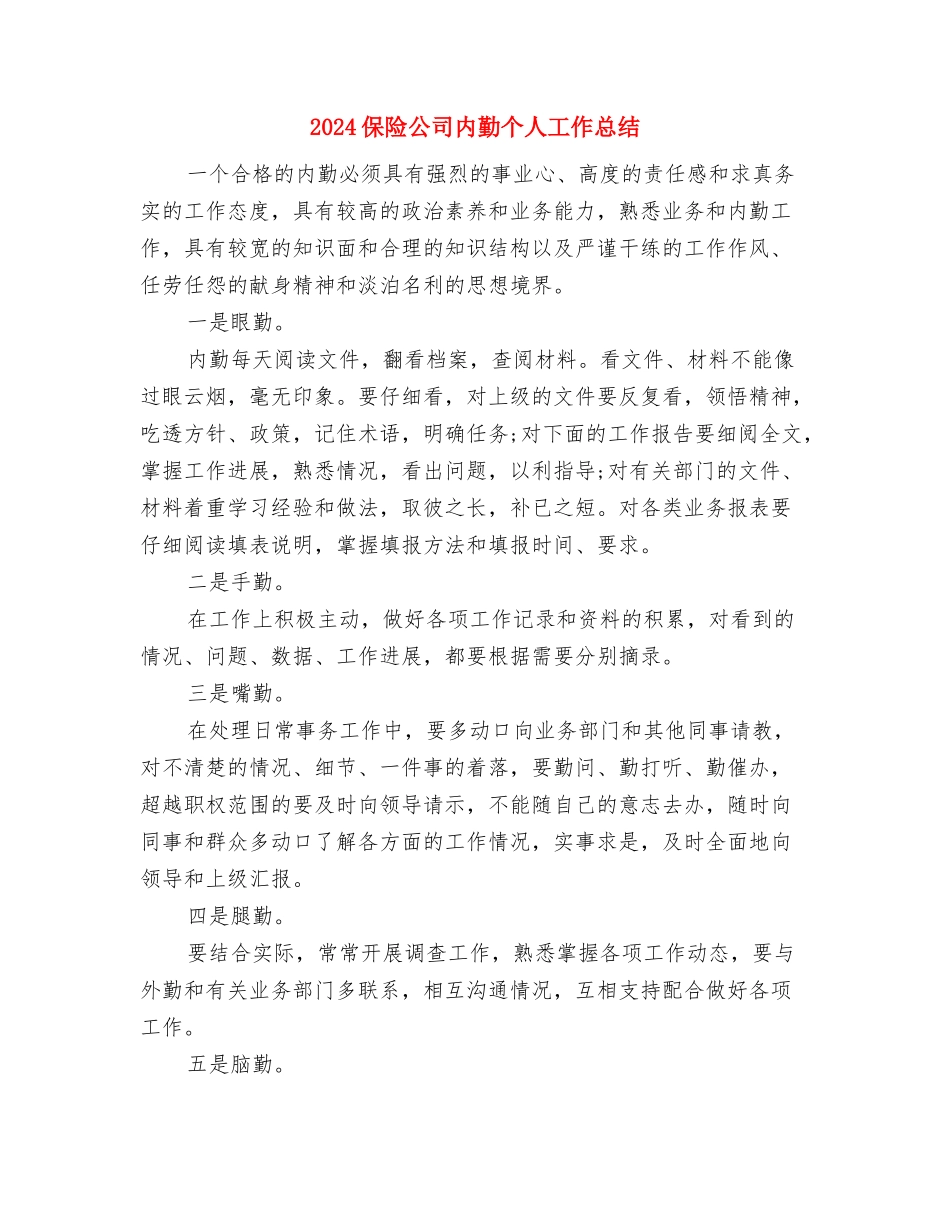 2024保险公司人寿部个人年终总结与2024保险公司内勤个人工作总结汇编_第2页