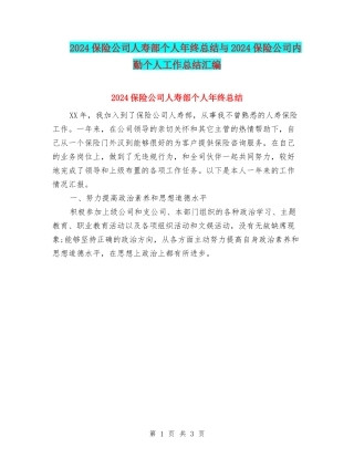 2024保险公司人寿部个人年终总结与2024保险公司内勤个人工作总结汇编