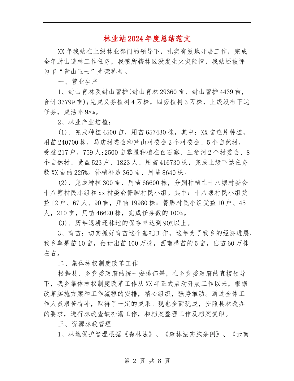 林业站2024年度总结范文_第2页