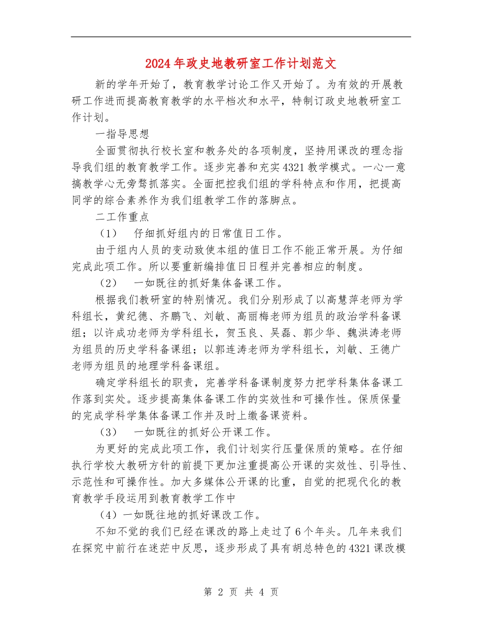 2024年政史地教研室工作计划范文_第2页