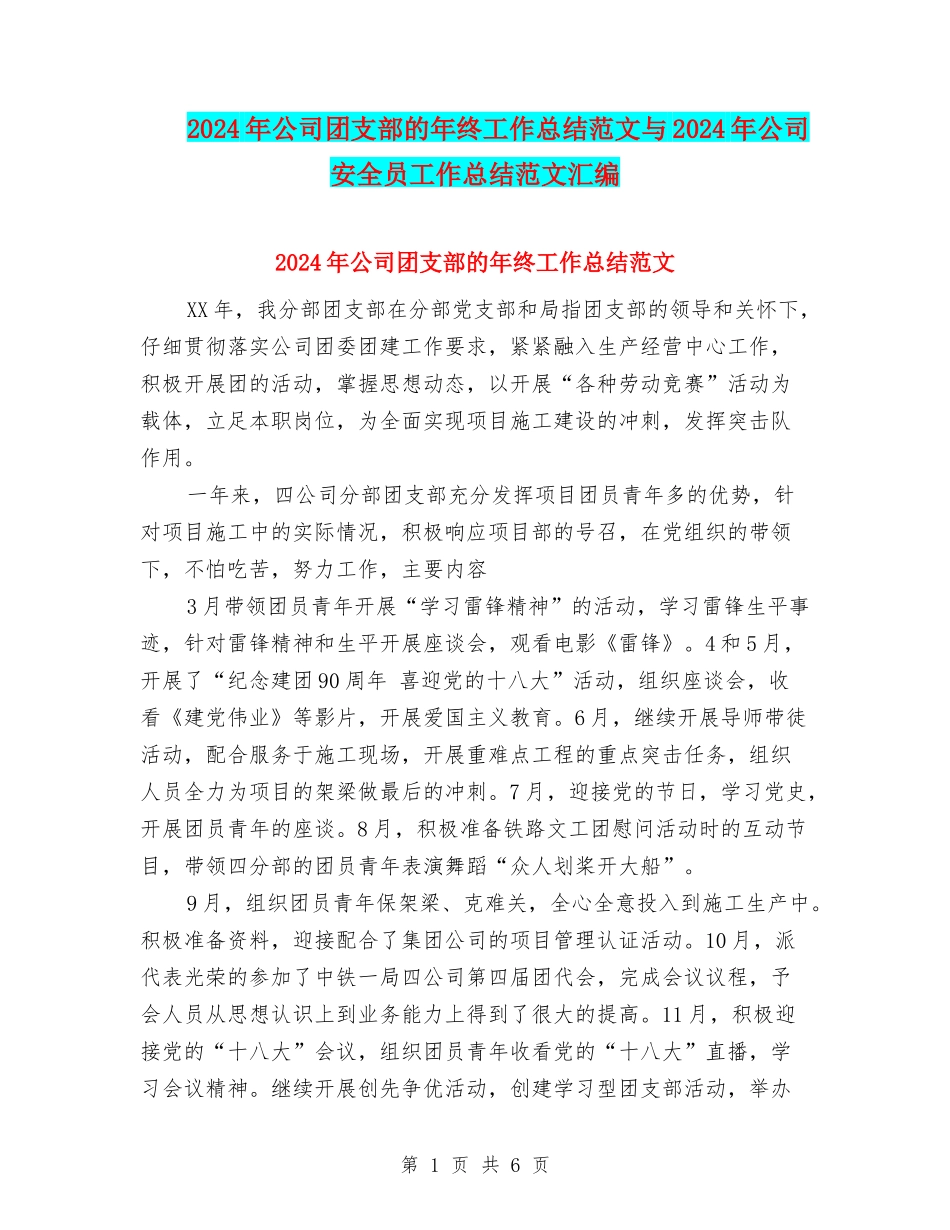 2024年公司团支部的年终工作总结范文与2024年公司安全员工作总结范文汇编_第1页