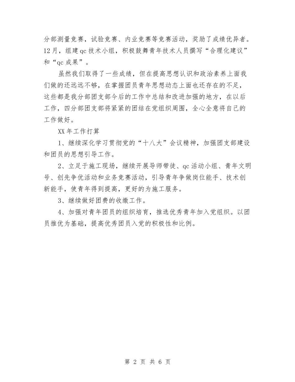 2024年公司团支部的年终工作总结范文与2024年公司安全员工作总结范文汇编_第2页