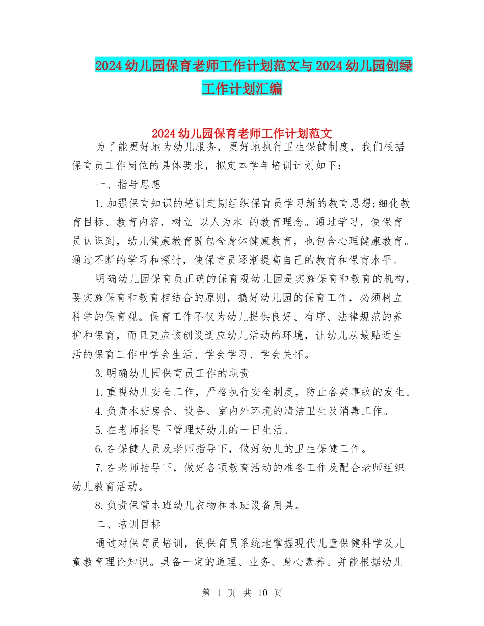 2024幼儿园保育老师工作计划范文与2024幼儿园创绿工作计划汇编_第1页