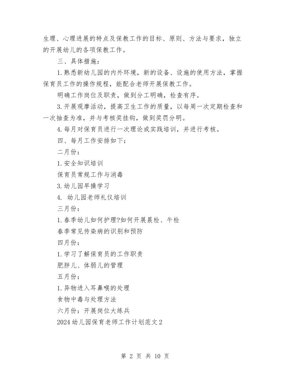 2024幼儿园保育老师工作计划范文与2024幼儿园创绿工作计划汇编_第2页
