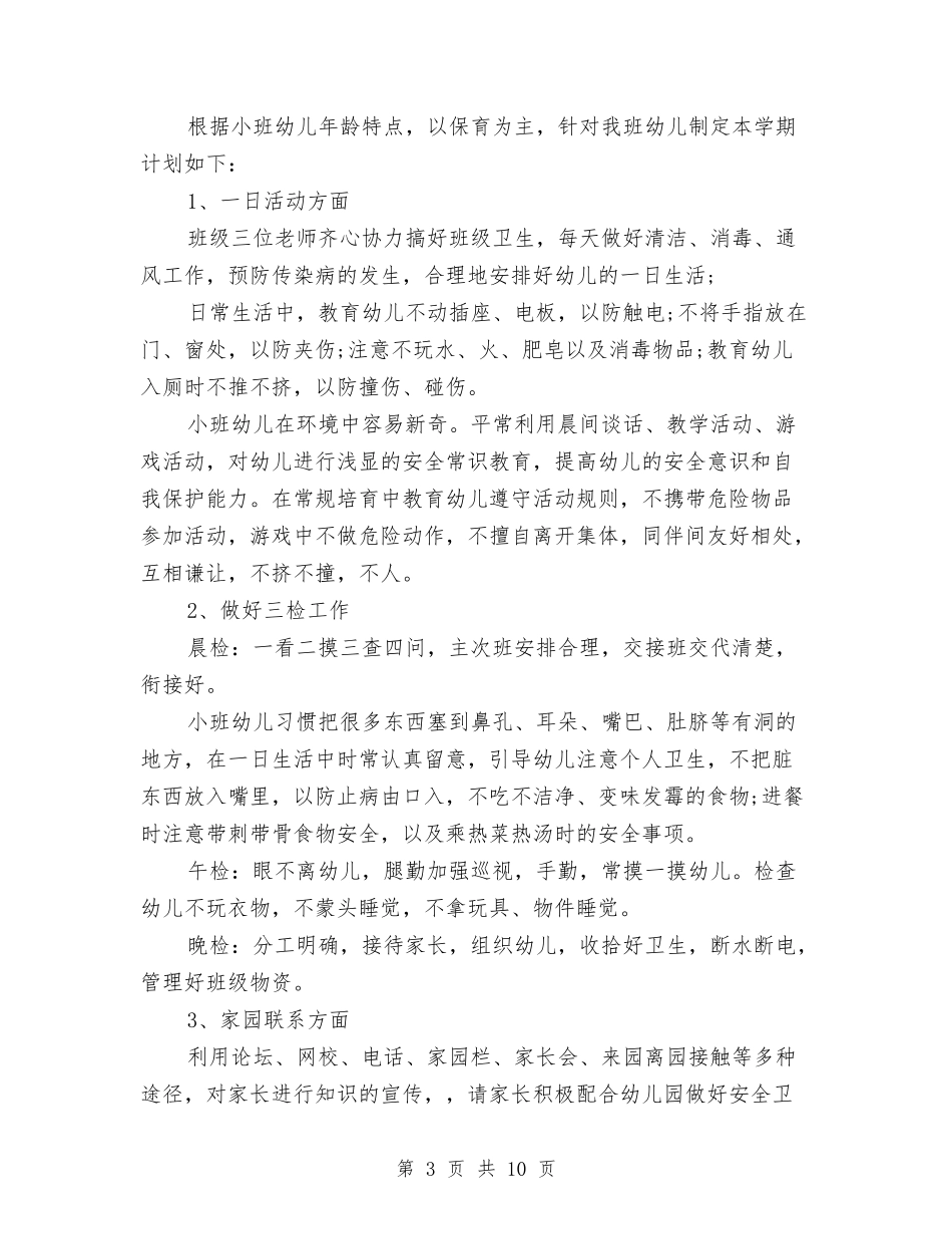 2024幼儿园保育老师工作计划范文与2024幼儿园创绿工作计划汇编_第3页