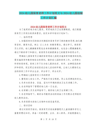 2024幼儿园保育老师工作计划范文与2024幼儿园创绿工作计划汇编