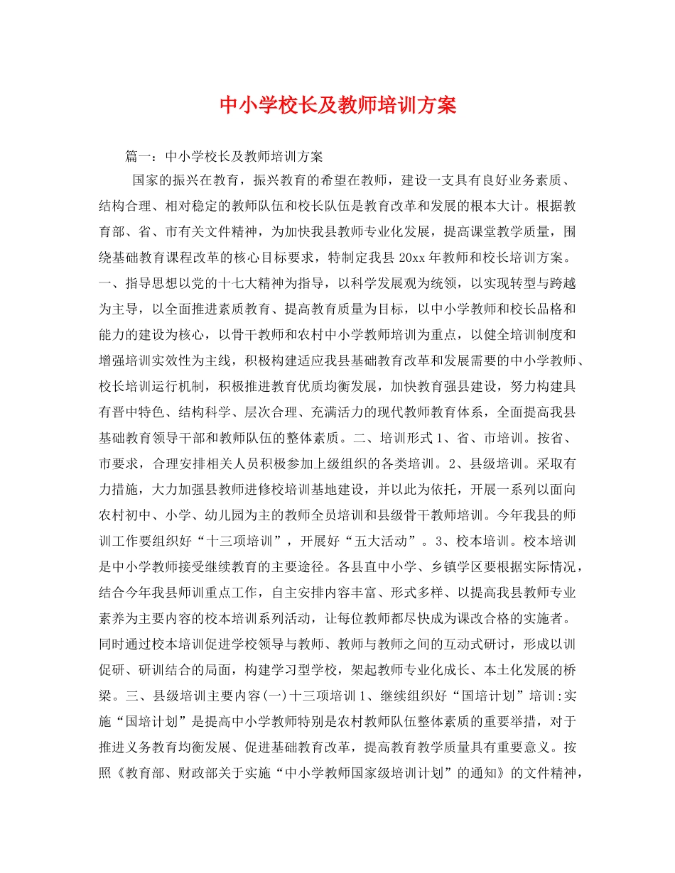 中小学校长及教师培训方案 _第1页