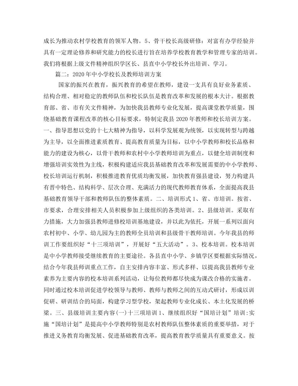 中小学校长及教师培训方案 _第3页