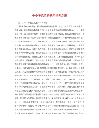 中小学校长及教师培训方案 