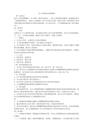 员工内部异动管理条例 