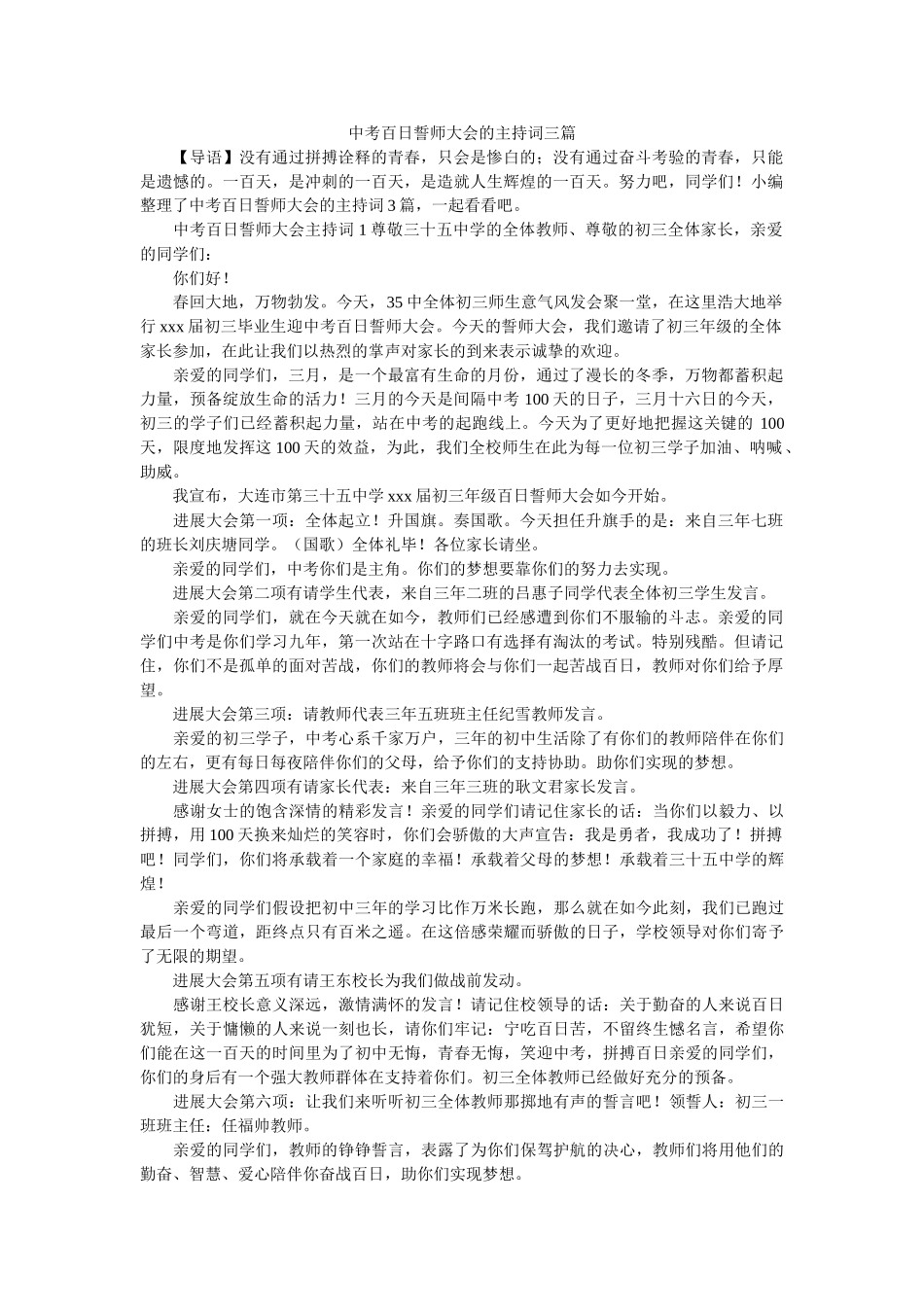 中考百日誓师大会的主持词三篇 _第1页
