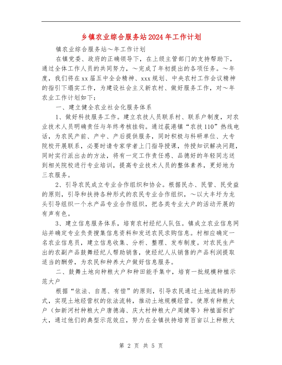 乡镇农业综合服务站2024年工作计划.doc_第2页