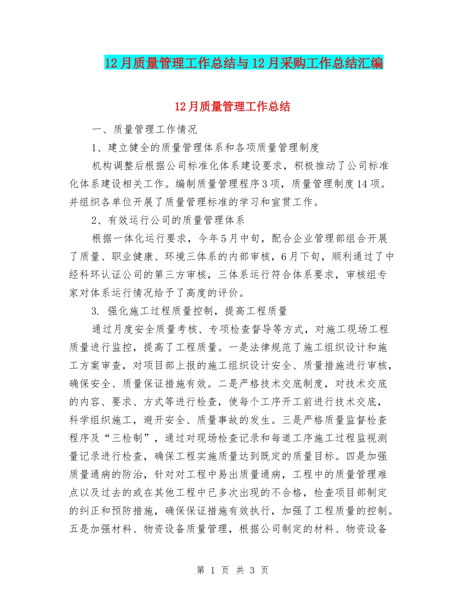 12月质量管理工作总结与12月采购工作总结汇编_第1页