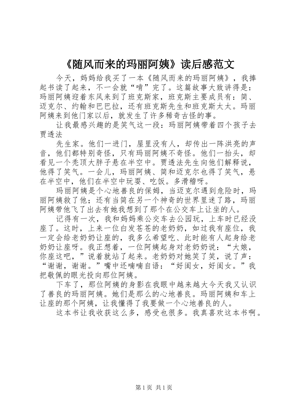 《随风而来的玛丽阿姨》读后感范文_第1页