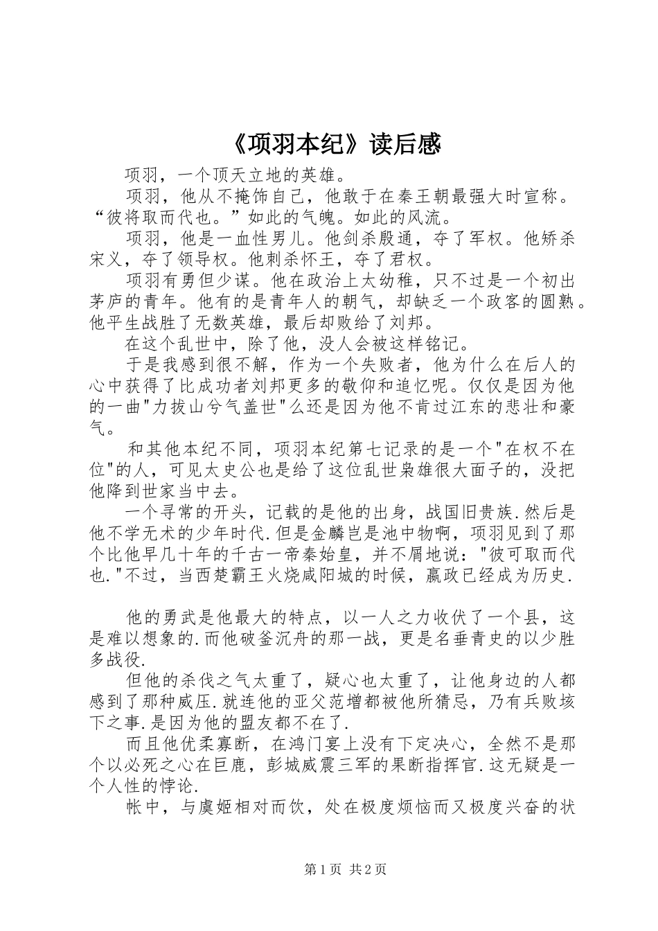 《项羽本纪》读后感_第1页