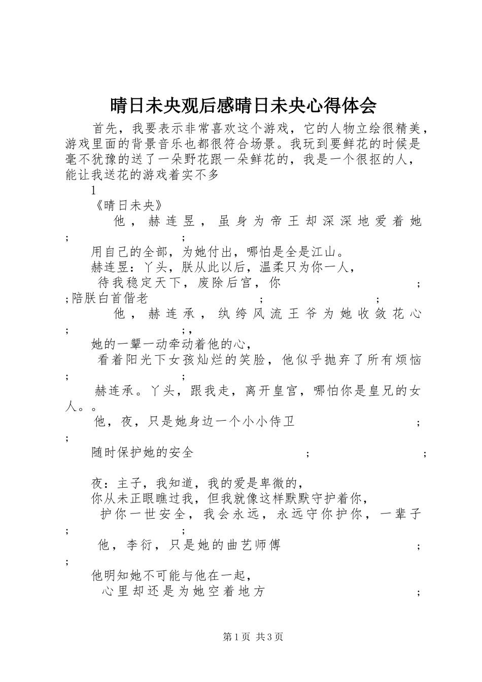 晴日未央观后感晴日未央心得体会_第1页
