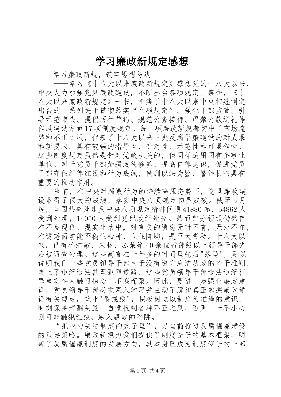 学习廉政新规定感想_第1页