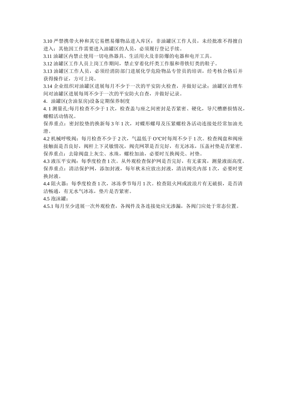 油罐区ۥ安全防护制度精选 _第2页