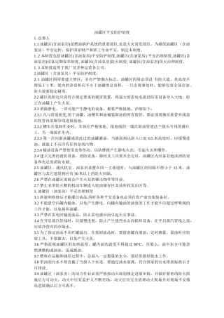 油罐区ۥ安全防护制度精选 