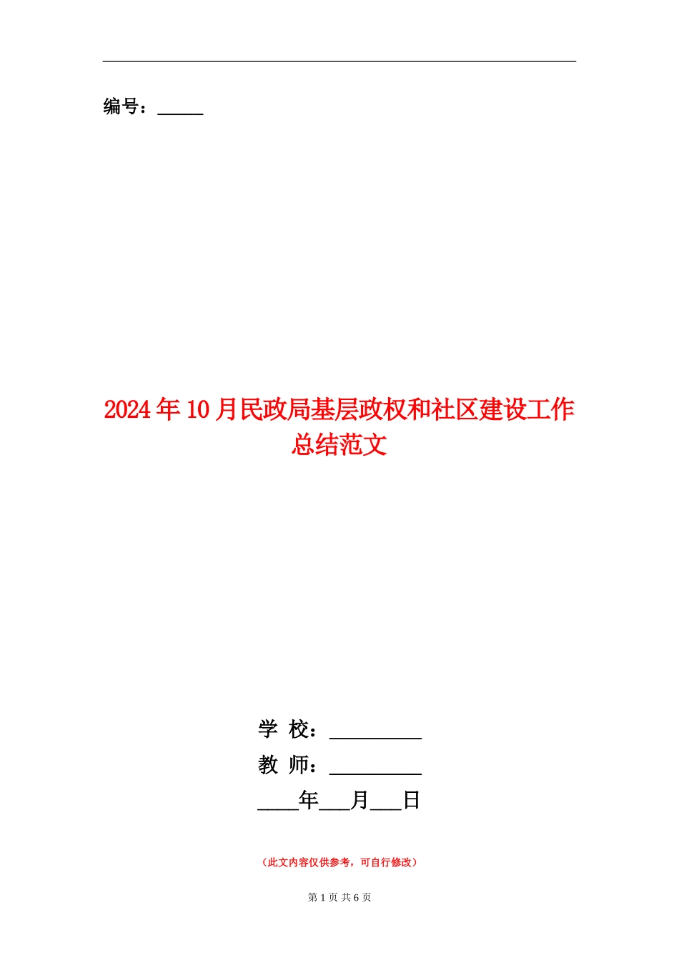 2024年10月民政局基层政权和社区建设工作总结范文【新版】_第1页