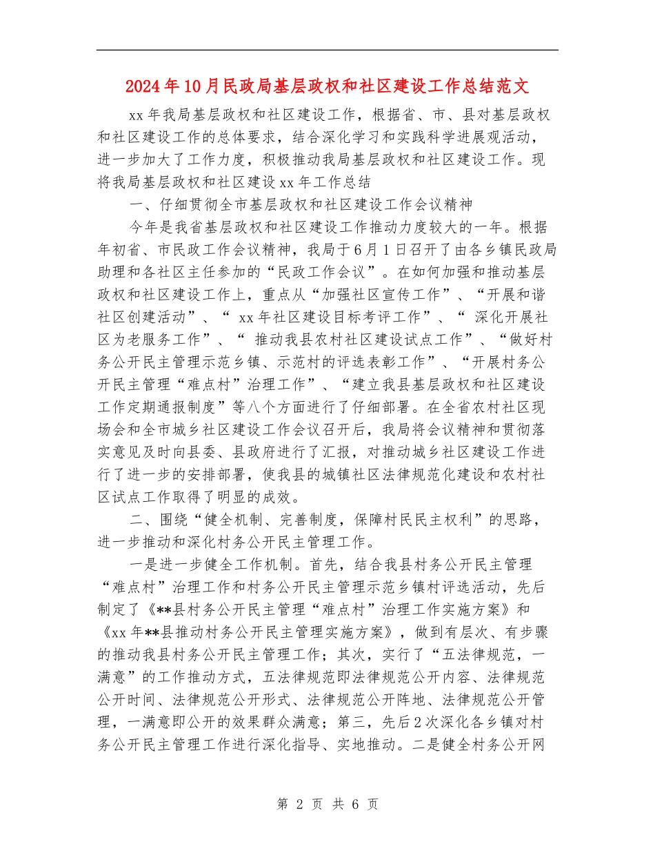 2024年10月民政局基层政权和社区建设工作总结范文【新版】_第2页