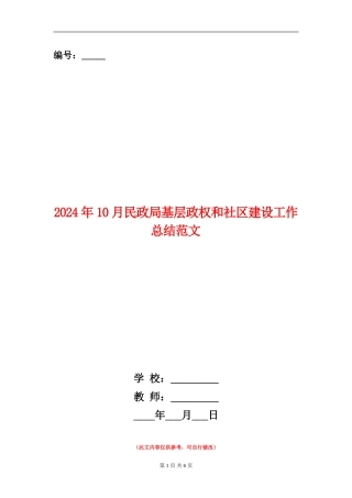 2024年10月民政局基层政权和社区建设工作总结范文【新版】