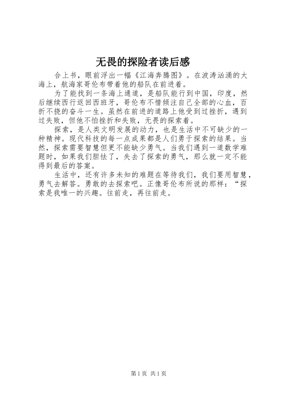 无畏的探险者读后感_第1页