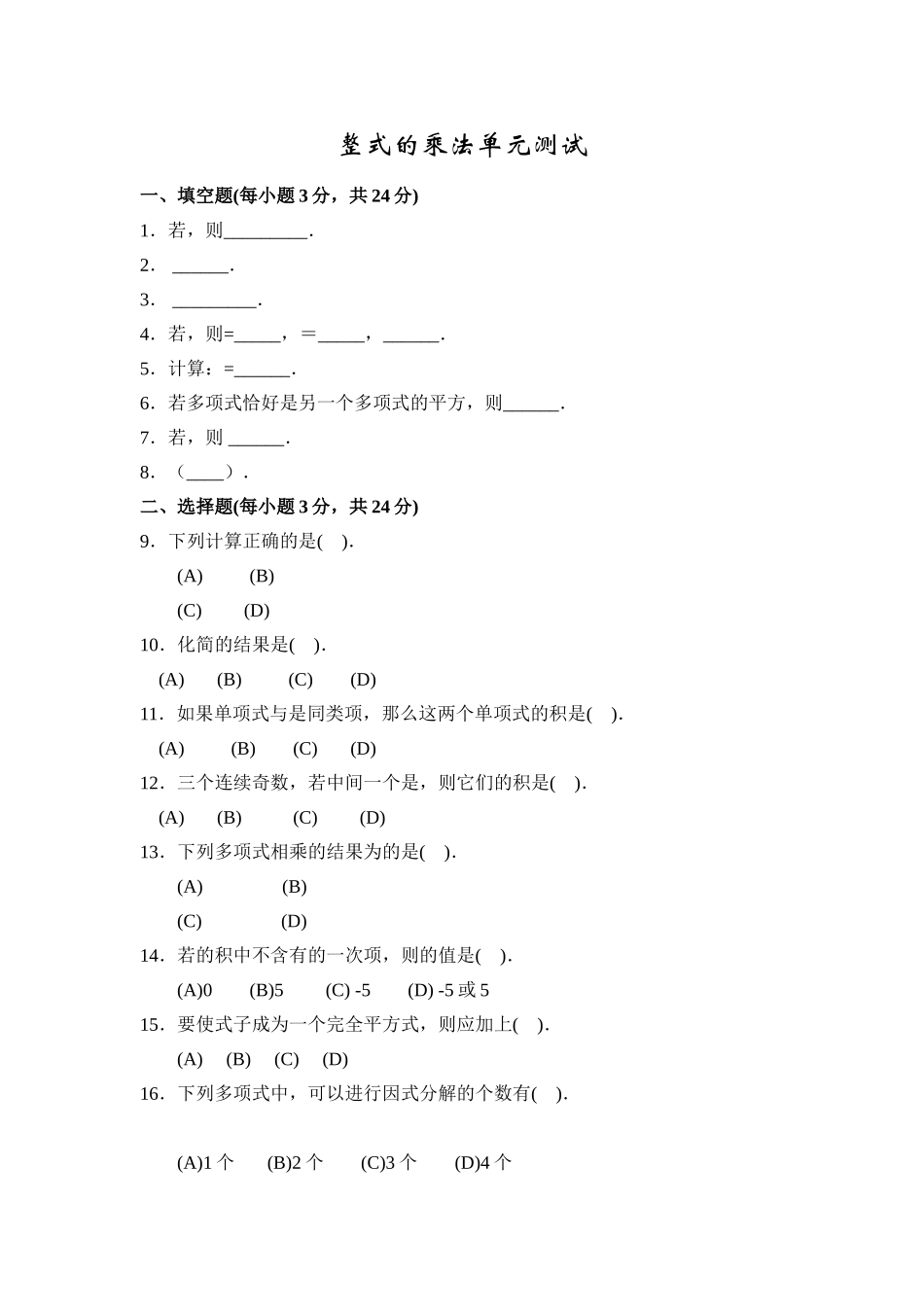 整式的乘法单元测试华师大版 _第1页