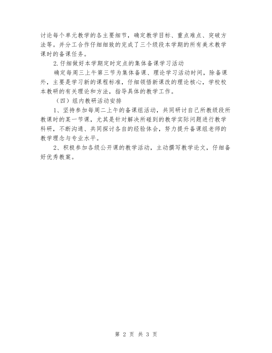 2024年中学美术学科备课组下半年工作计划_第2页