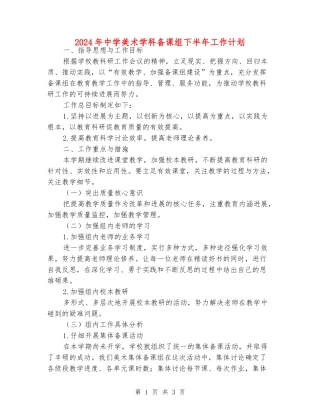 2024年中学美术学科备课组下半年工作计划