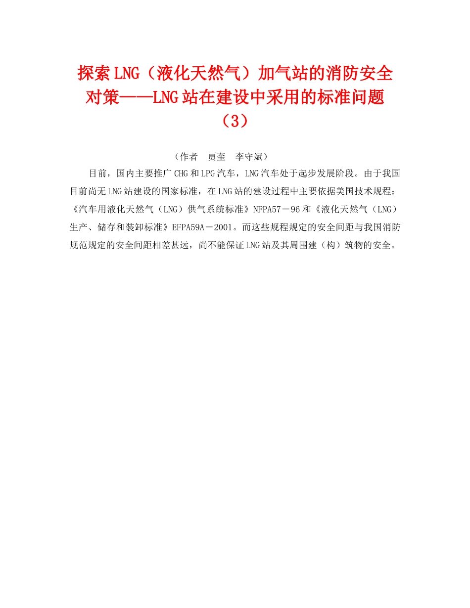 《安全技术》之探索LNG（液化天然气）加气站的消防安全对策——LNG站在建设中采用的标准问题（3） _第1页