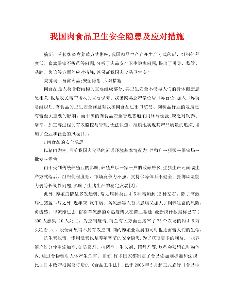《安全管理论文》之我国肉食品卫生安全隐患及应对措施 _第1页