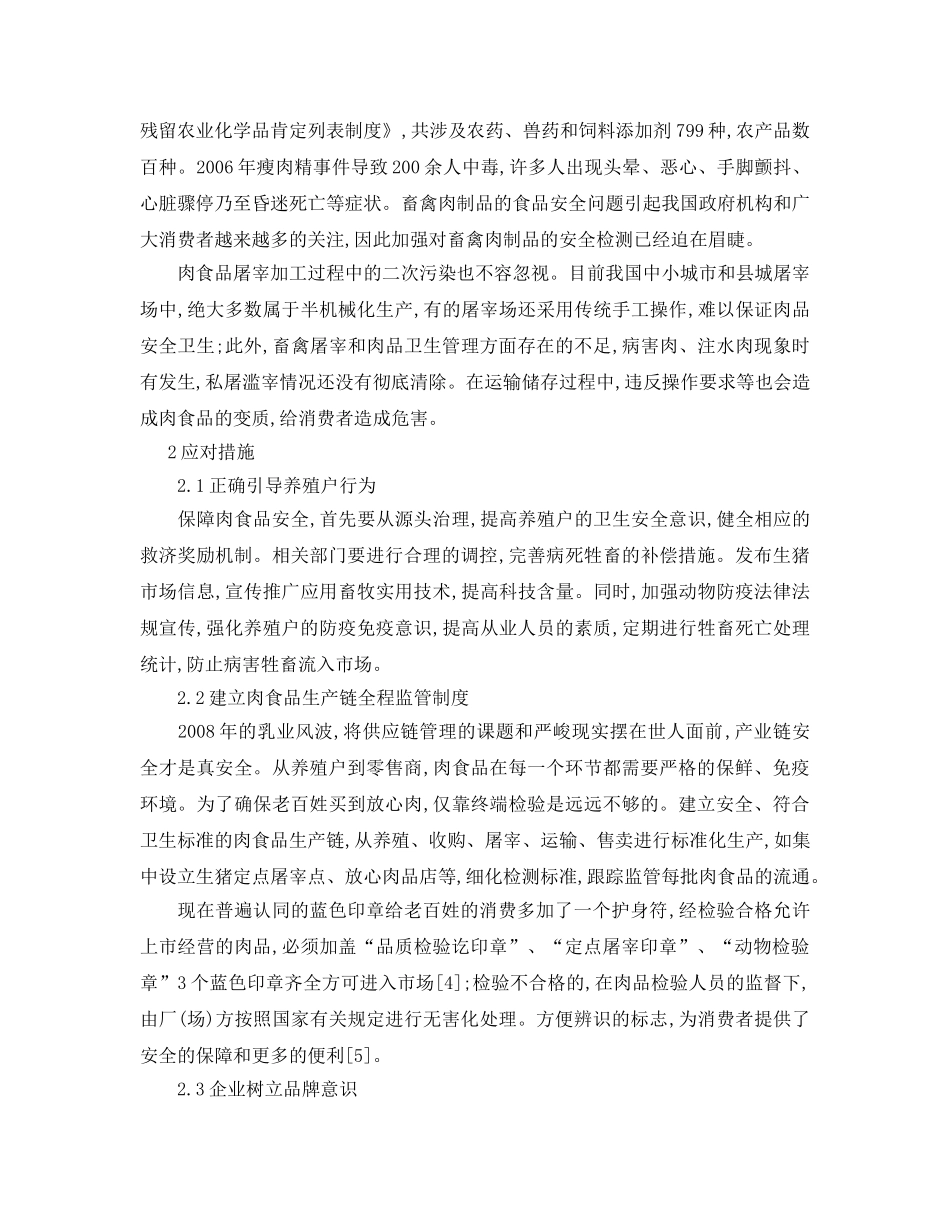 《安全管理论文》之我国肉食品卫生安全隐患及应对措施 _第2页