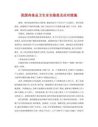 《安全管理论文》之我国肉食品卫生安全隐患及应对措施 