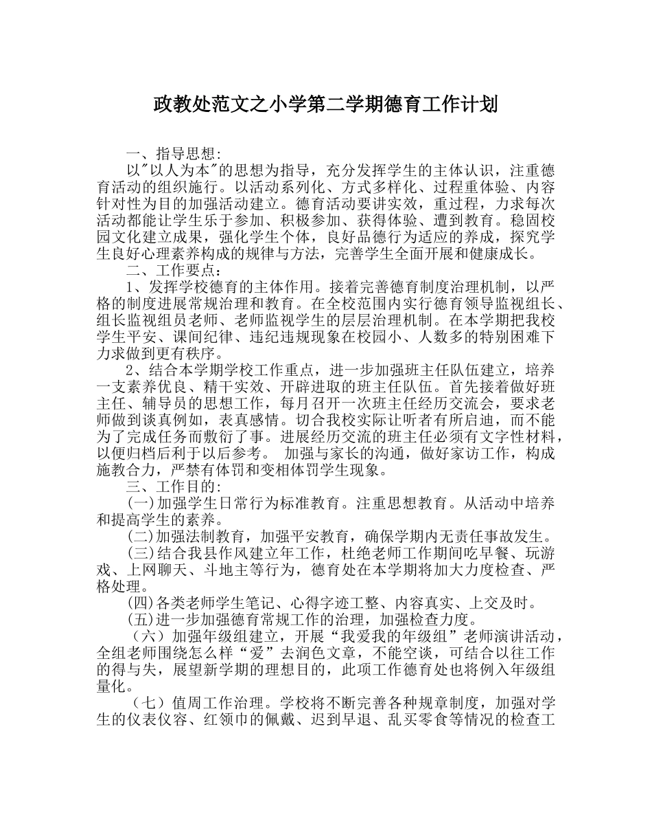 政教处范文小学第二学期德育工作计划 _第1页