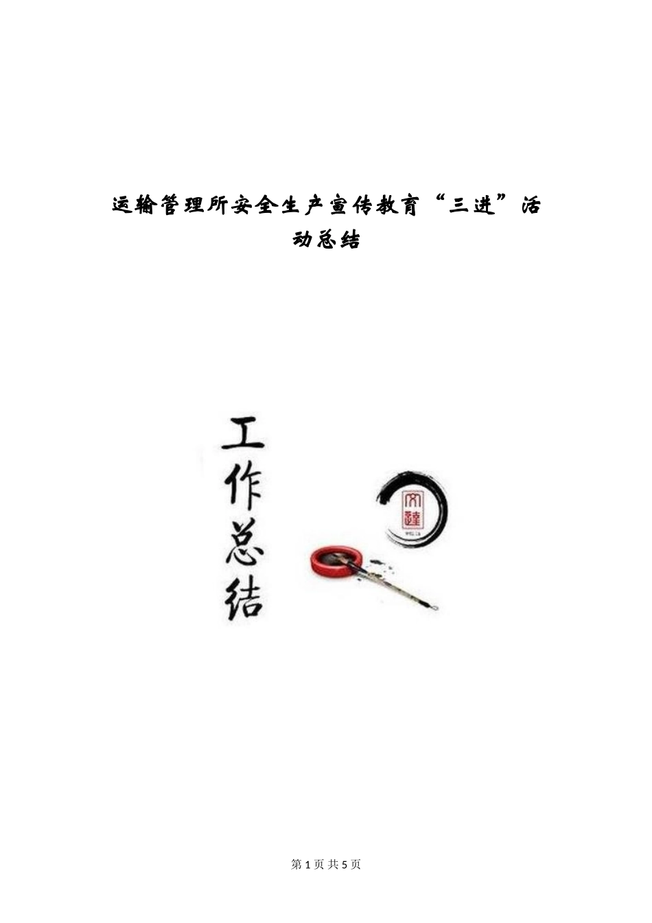 运输管理所安全生产宣传教育“三进”活动总结_第1页