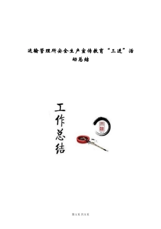 运输管理所安全生产宣传教育“三进”活动总结