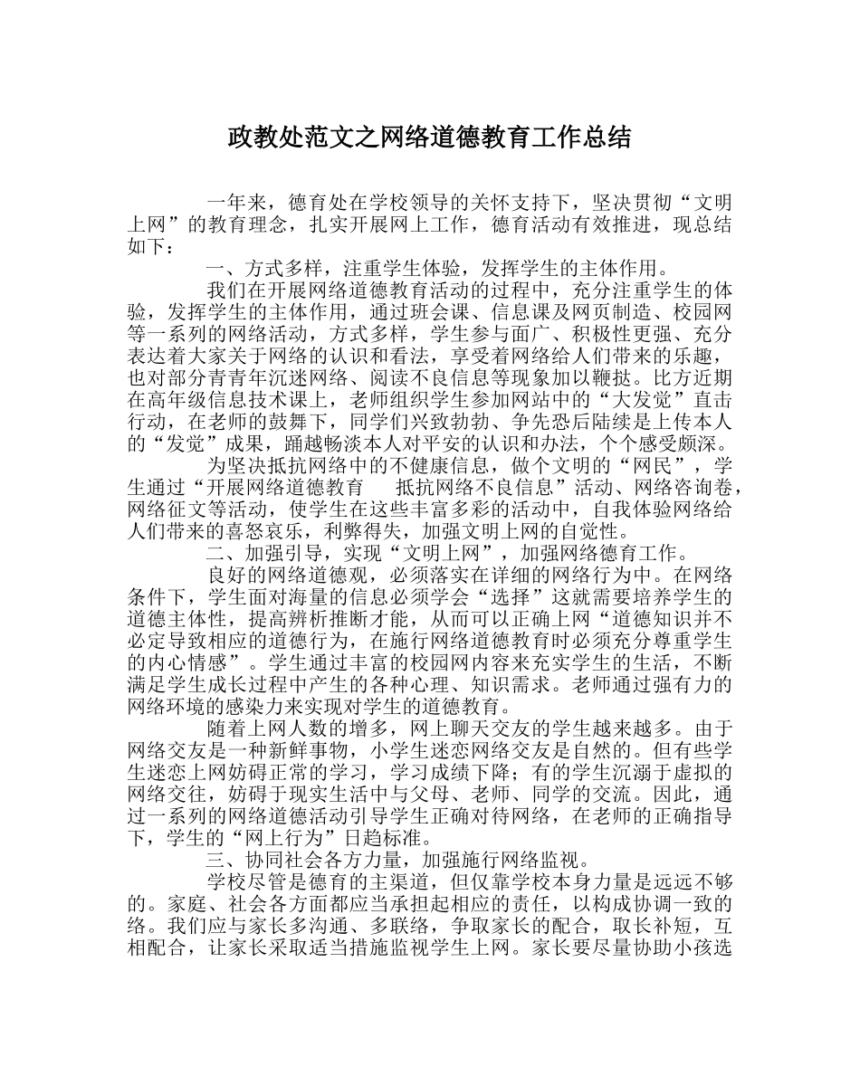 政教处范文网络道德教育工作总结 _第1页
