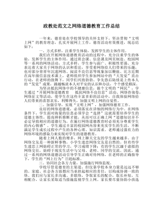 政教处范文网络道德教育工作总结 