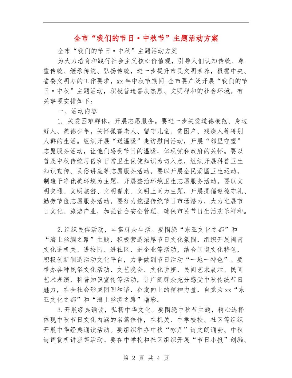 全市“我们的节日·中秋节”主题活动方案_第2页