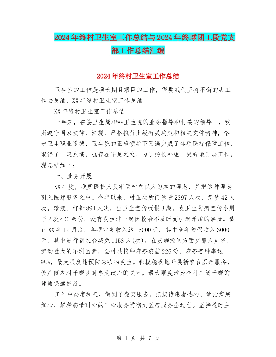 2024年终村卫生室工作总结与2024年终球团工段党支部工作总结汇编_第1页