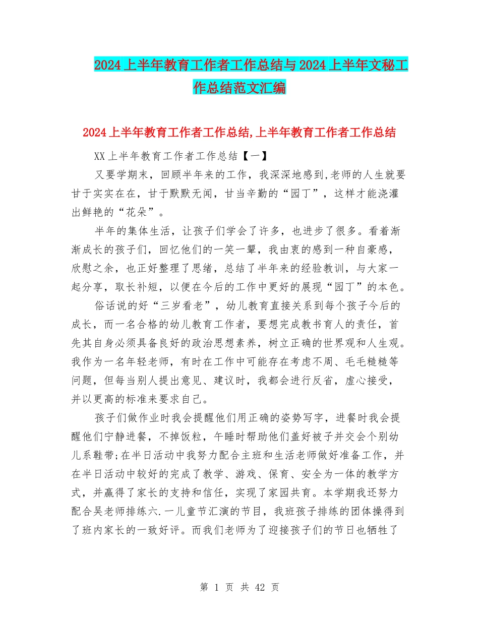 2024上半年教育工作者工作总结与2024上半年文秘工作总结范文汇编_第1页